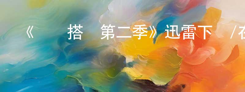 曹月美的動漫綜藝大全,《尋寶搭檔第二季》迅雷下載/在線觀看-都市情感-美劇天堂
